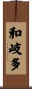 和岐多 Scroll