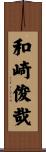 和崎俊哉 Scroll