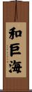 和巨海 Scroll