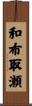 和布取瀬 Scroll