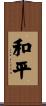 Peace of Mind Scroll