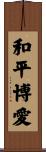 Peace and Love Scroll