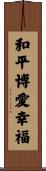 Peace, Love, Happiness Scroll