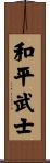 Warrior for Peace Scroll