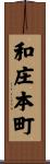 和庄本町 Scroll