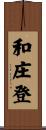 和庄登 Scroll