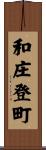 和庄登町 Scroll