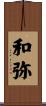 和弥 Scroll