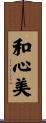 和心美 Scroll