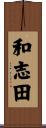 和志田 Scroll