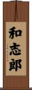 和志郎 Scroll