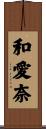 和愛奈 Scroll