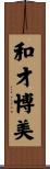 和才博美 Scroll