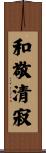 和敬清寂 Scroll