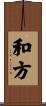 和方 Scroll