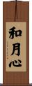和月心 Scroll