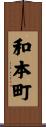和本町 Scroll