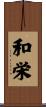 和栄 Scroll