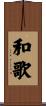 和歌 Scroll