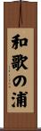 和歌の浦 Scroll