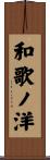 和歌ノ洋 Scroll