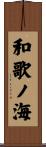 和歌ノ海 Scroll