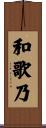 和歌乃 Scroll