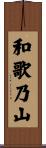 和歌乃山 Scroll