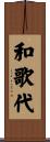 和歌代 Scroll