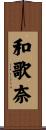 和歌奈 Scroll
