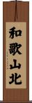 和歌山北 Scroll