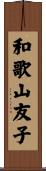 和歌山友子 Scroll