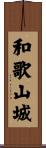 和歌山城 Scroll
