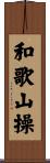 和歌山操 Scroll