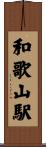 和歌山駅 Scroll