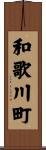 和歌川町 Scroll