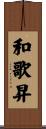 和歌昇 Scroll