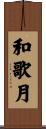 和歌月 Scroll