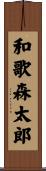 和歌森太郎 Scroll