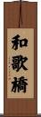 和歌橋 Scroll