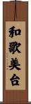 和歌美台 Scroll