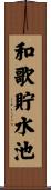 和歌貯水池 Scroll