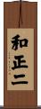 和正二 Scroll