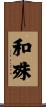 和殊 Scroll