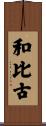 和比古 Scroll