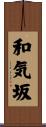 和気坂 Scroll