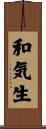 和気生 Scroll