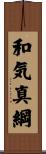 和気真綱 Scroll