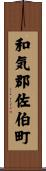 和気郡佐伯町 Scroll