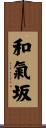 和氣坂 Scroll